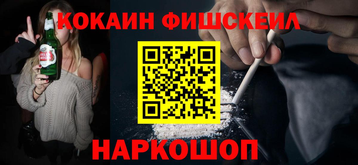 COCAIN Эквадор  COCAIN Fish Scale  Вход с VPN  Ленинск-Кузнецкий 