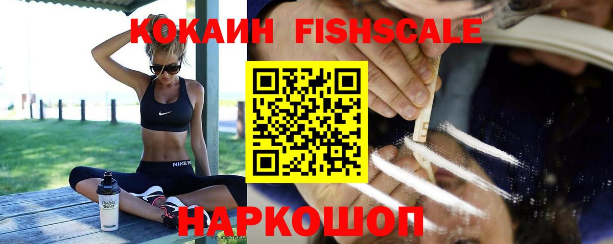 Кокаин Fish Scale Ленинск-Кузнецкий
