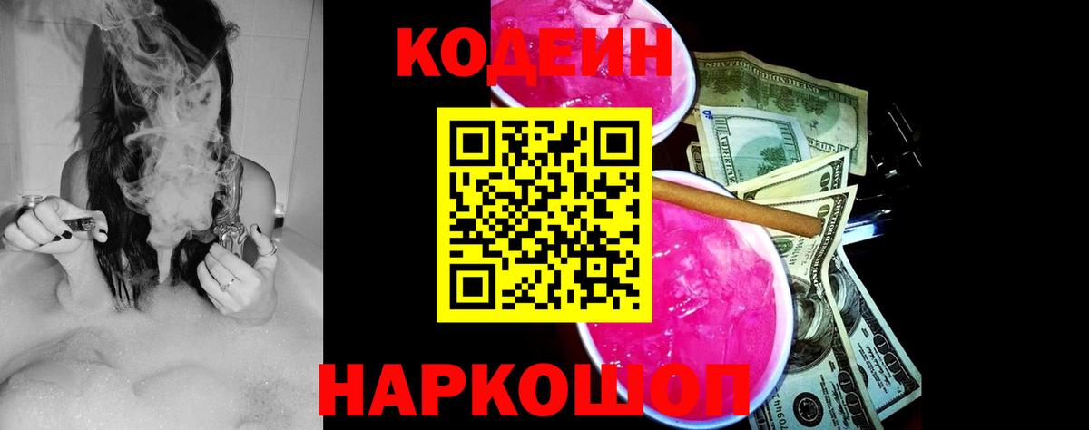 Кодеин напиток Lean (лин)  Вход с VPN  Ленинск-Кузнецкий 