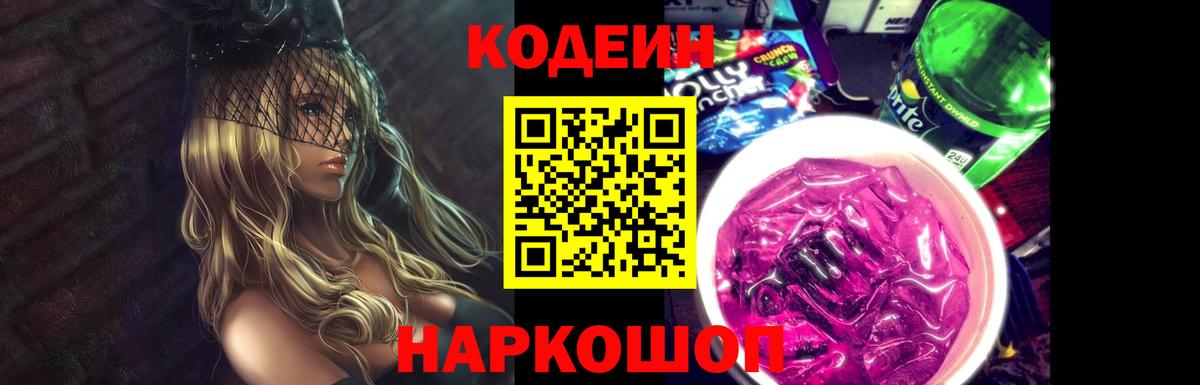 Кодеин Purple Drank Ленинск-Кузнецкий